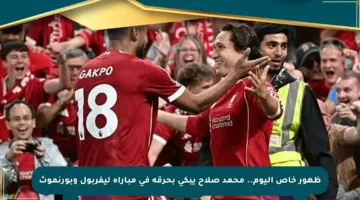 ظهور خاص اليوم.. محمد صلاح يبكي بحرقة في مباراة ليفربول وبورنموث